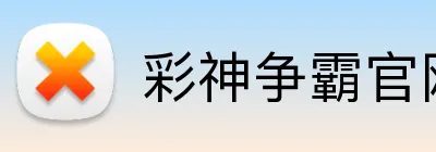彩神争霸官网 Logo